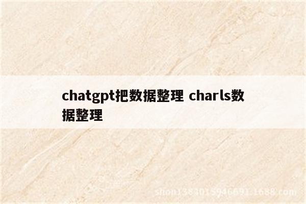 chatgpt把数据整理 charls数据整理