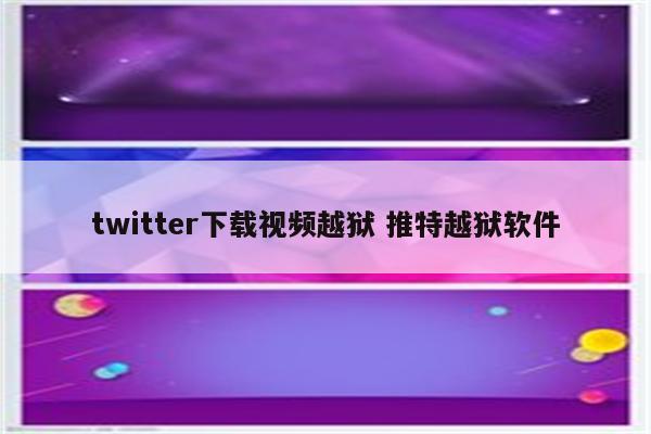 twitter下载视频越狱 推特越狱软件