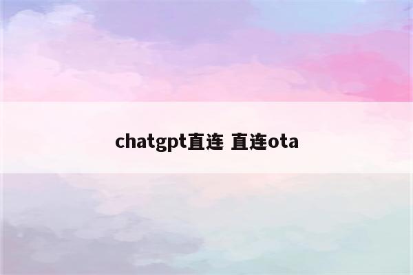 chatgpt直连 直连ota