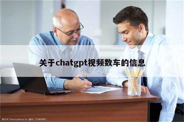 关于chatgpt视频数车的信息