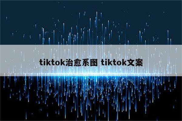 tiktok治愈系图 tiktok文案