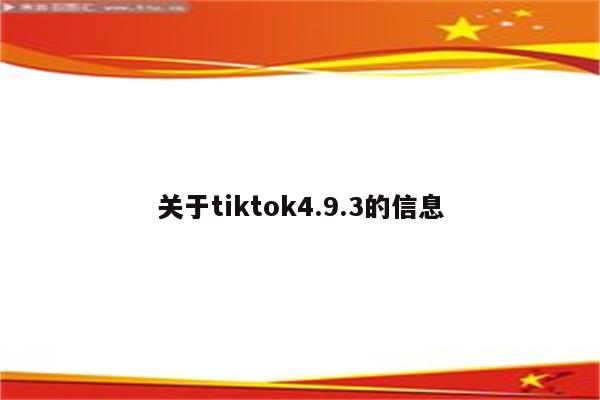 关于tiktok4.9.3的信息