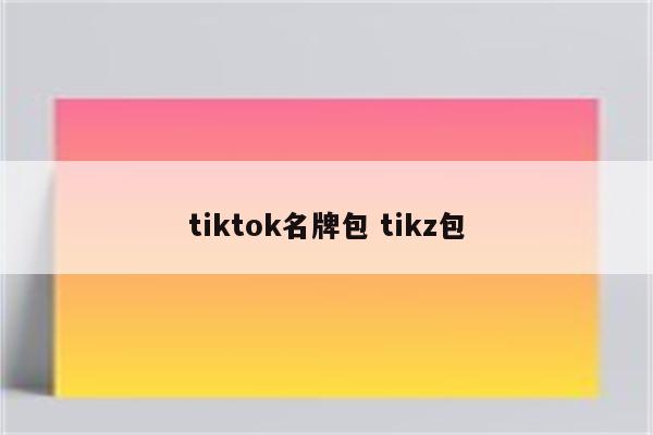 tiktok名牌包 tikz包