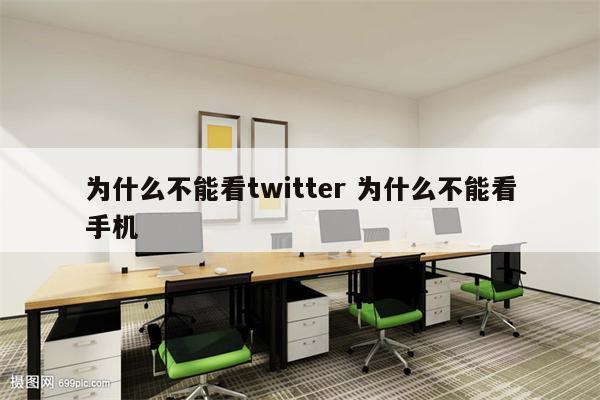 为什么不能看twitter 为什么不能看手机