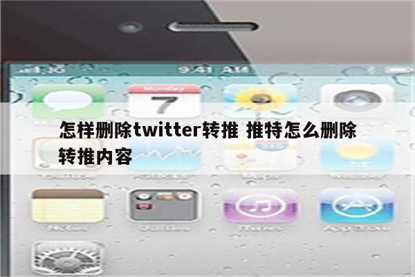 怎样删除twitter转推 推特怎么删除转推内容