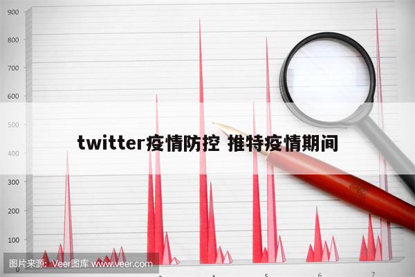 twitter疫情防控 推特疫情期间