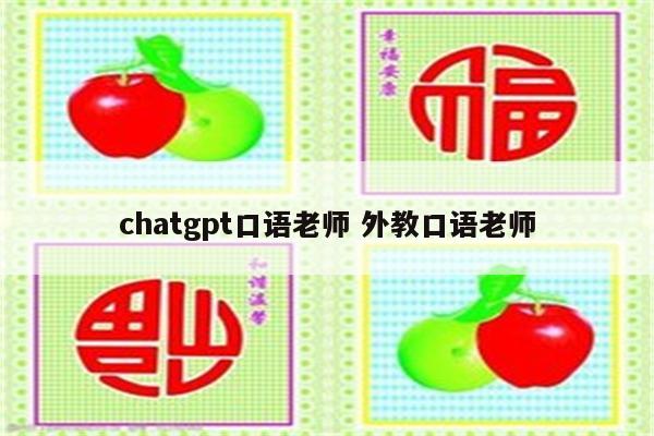 chatgpt口语老师 外教口语老师