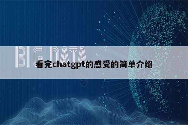 看完chatgpt的感受的简单介绍