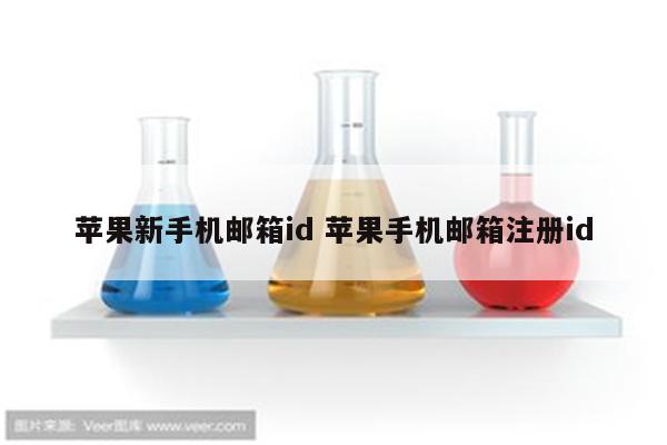 详细阅读:苹果新手机邮箱id 苹果手机邮箱注册id 苹果新手机邮箱id 苹果手机邮箱注册id