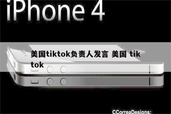 美国tiktok负责人发言 美国 tiktok