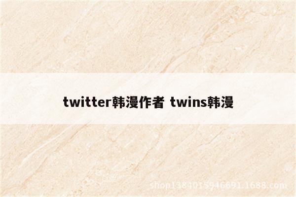 twitter韩漫作者 twins韩漫
