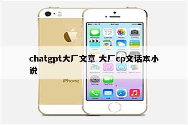 chatgpt大厂文章 大厂cp文话本小说