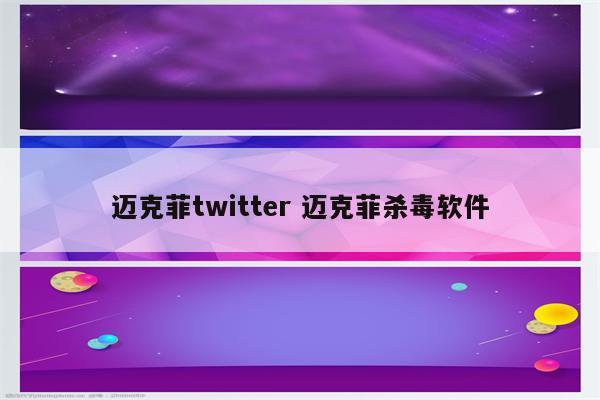 迈克菲twitter 迈克菲杀毒软件