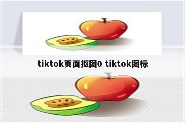 tiktok页面抠图0 tiktok图标