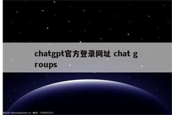 chatgpt官方登录网址 chat groups