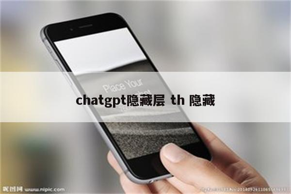chatgpt隐藏层 th 隐藏