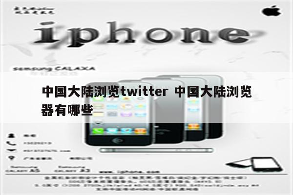 中国大陆浏览twitter 中国大陆浏览器有哪些