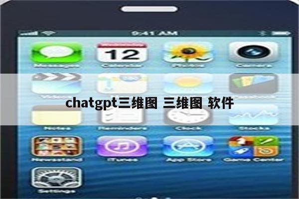 chatgpt三维图 三维图 软件