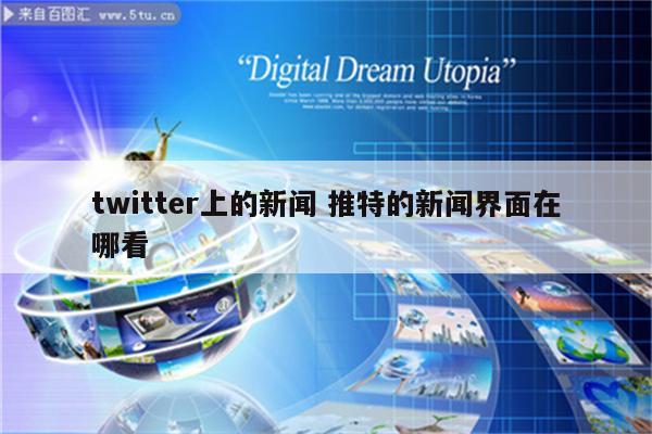 twitter上的新闻 推特的新闻界面在哪看