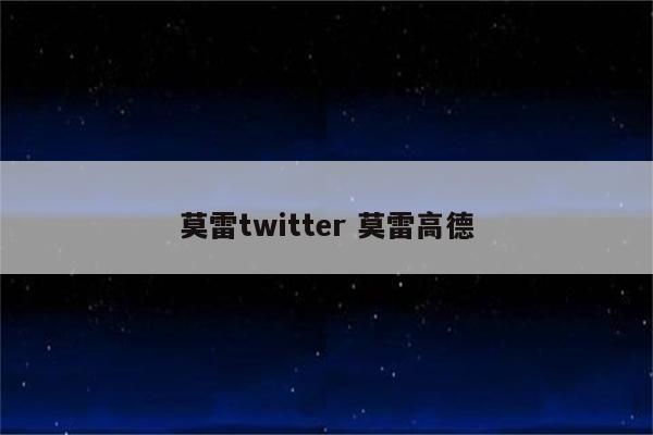 莫雷twitter 莫雷高德