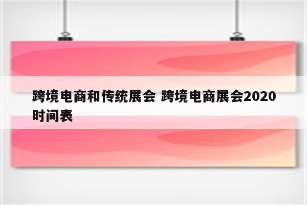 跨境电商和传统展会 跨境电商展会2020时间表