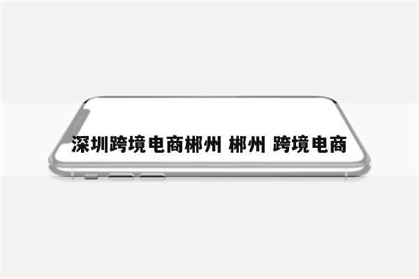 深圳跨境电商郴州 郴州 跨境电商