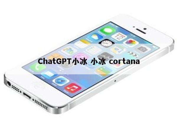 ChatGPT小冰 小冰 cortana