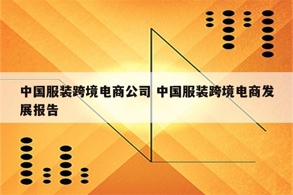 中国服装跨境电商公司 中国服装跨境电商发展报告