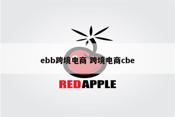 ebb跨境电商 跨境电商cbe