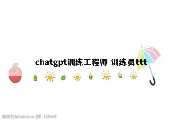 chatgpt训练工程师 训练员ttt