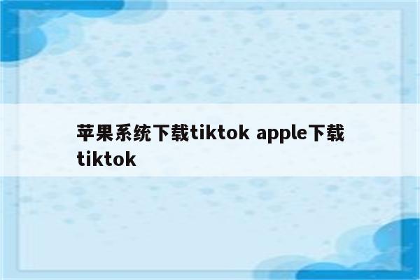 苹果系统下载tiktok apple下载tiktok