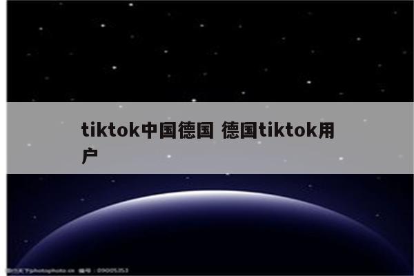 tiktok中国德国 德国tiktok用户