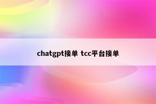 chatgpt接单 tcc平台接单