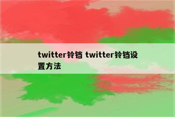 twitter铃铛 twitter铃铛设置方法