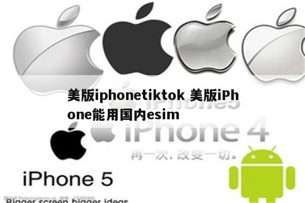 美版iphonetiktok 美版iPhone能用国内esim