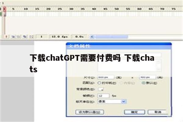 下载chatGPT需要付费吗 下载chats
