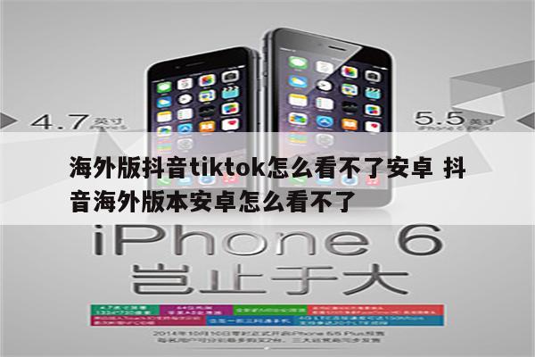 海外版抖音tiktok怎么看不了安卓 抖音海外版本安卓怎么看不了
