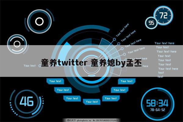 童养twitter 童养媳by孟丕