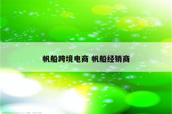 帆船跨境电商 帆船经销商