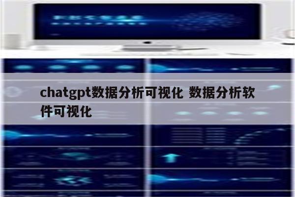 chatgpt数据分析可视化 数据分析软件可视化