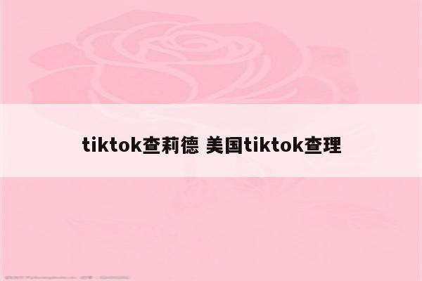 tiktok查莉德 美国tiktok查理