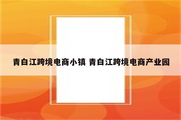 青白江跨境电商小镇 青白江跨境电商产业园