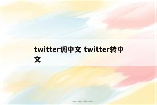twitter调中文 twitter转中文