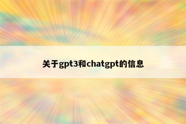 关于gpt3和chatgpt的信息