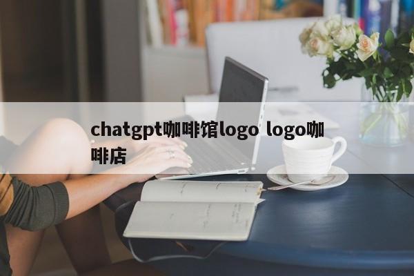 chatgpt咖啡馆logo logo咖啡店