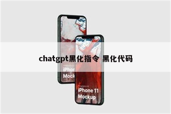 chatgpt黑化指令 黑化代码