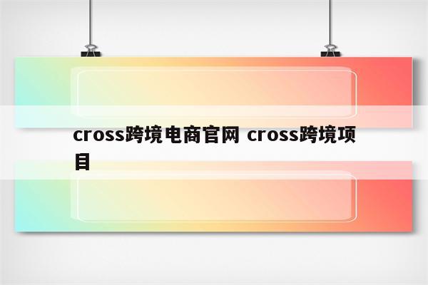 cross跨境电商官网 cross跨境项目