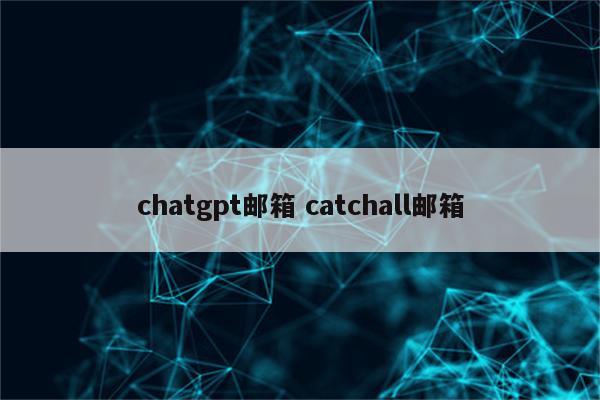 chatgpt邮箱 catchall邮箱