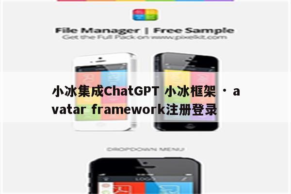 小冰集成ChatGPT 小冰框架 · avatar framework注册登录