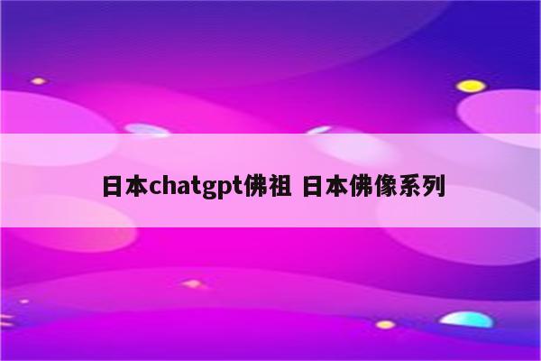 日本chatgpt佛祖 日本佛像系列